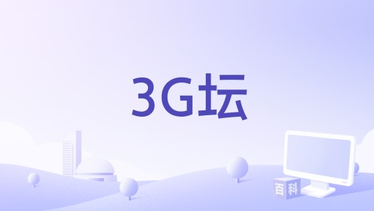 3G坛