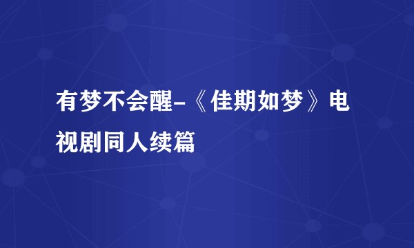 有梦不会醒-《佳期如梦》电视剧同人续篇