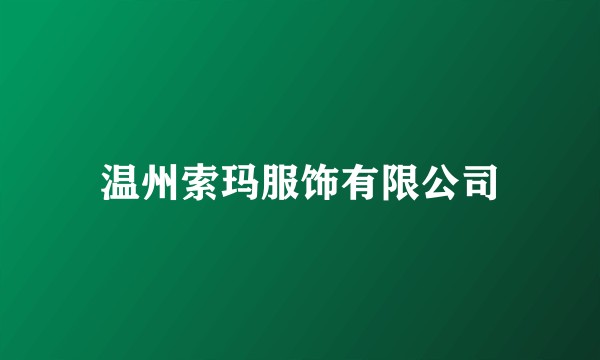 温州索玛服饰有限公司