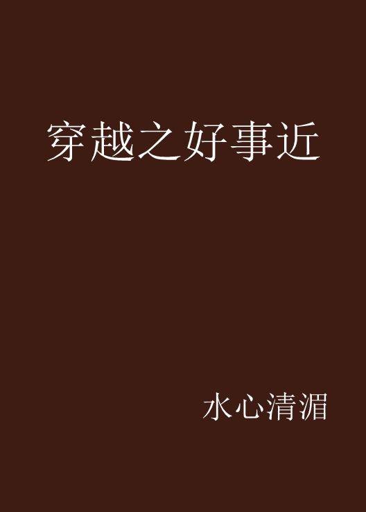 穿越之好事近