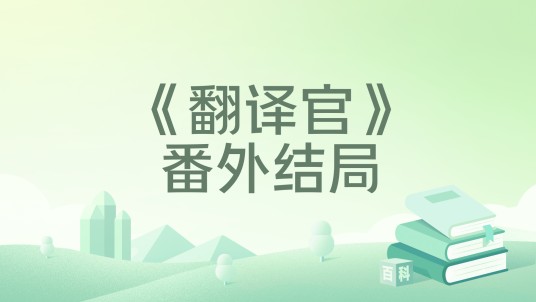 《翻译官》番外结局