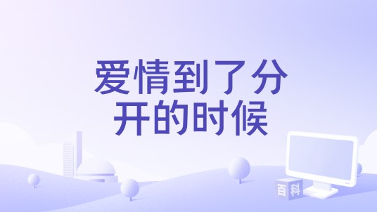 爱情到了分开的时候