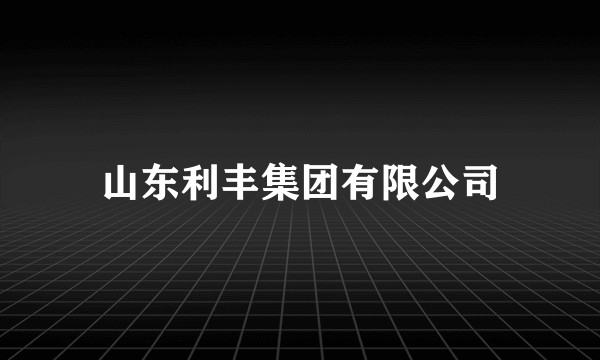 山东利丰集团有限公司