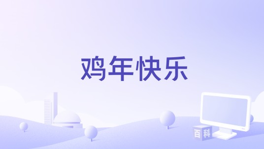 鸡年快乐