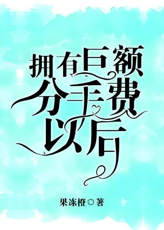 拥有巨额分手费以后