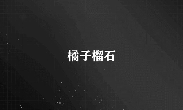 橘子榴石