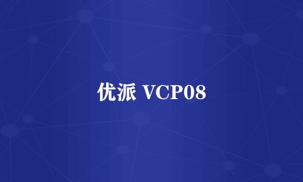 优派 VCP08
