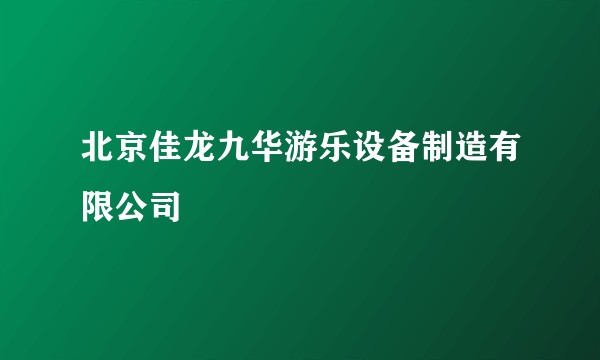 北京佳龙九华游乐设备制造有限公司