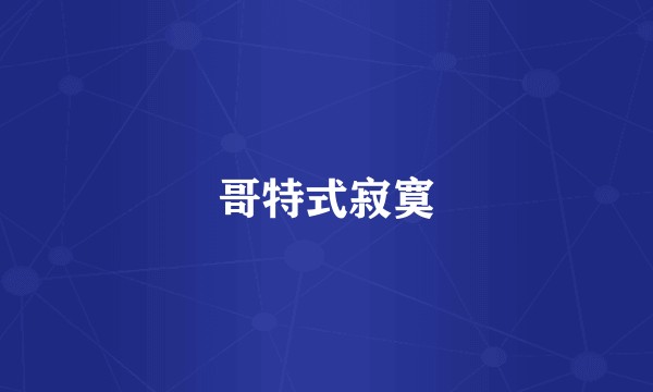哥特式寂寞