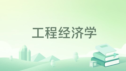 工程经济学（2021年高等教育出版社出版的图书）