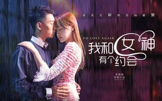 我和女神有个约会(2015年朱林森执导的爱情电影)