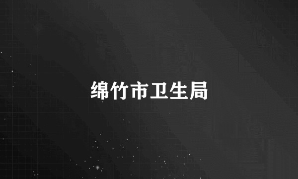 绵竹市卫生局