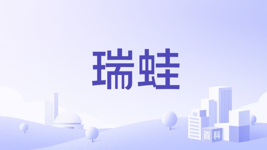 瑞蛙