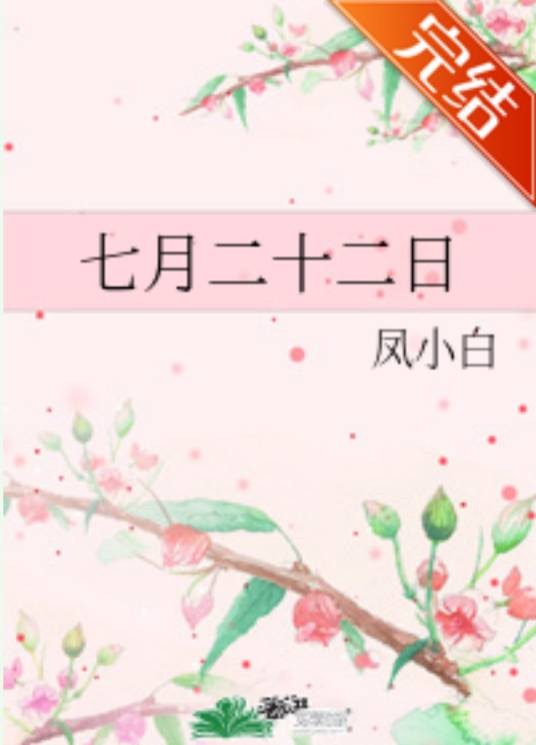 七月二十二日