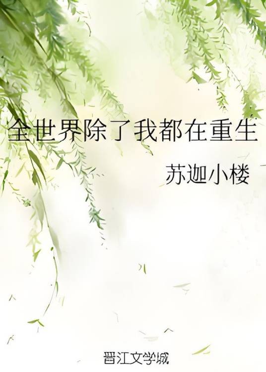 全世界除了我都在重生
