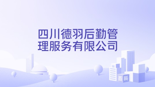 四川德羽后勤管理服务有限公司