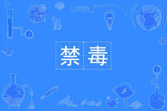 禁毒（中国普通高等学校三年制专科专业）