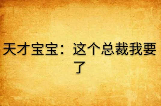 天才宝宝：这个总裁我要了
