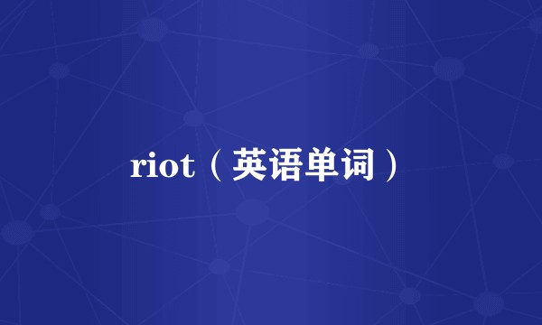 riot（英语单词）
