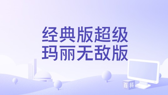 经典版超级玛丽无敌版