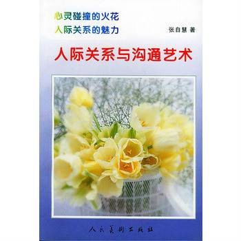 人际关系与沟通艺术（人民美术出版社出版的书籍）