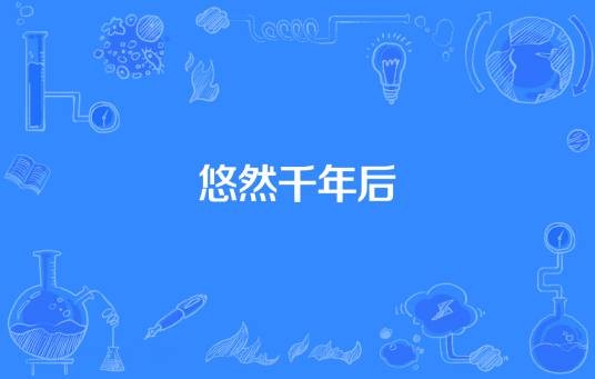 悠然千年后