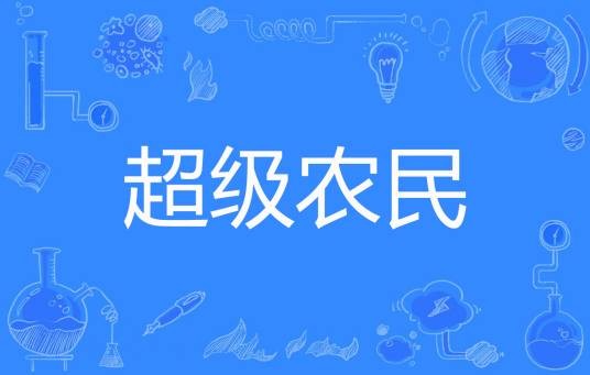 超级农民（梦幻清音著网络小说）