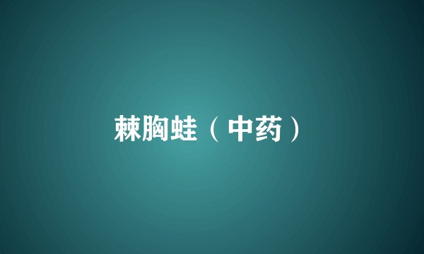 棘胸蛙（中药）