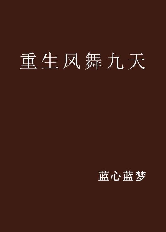 重生凤舞九天