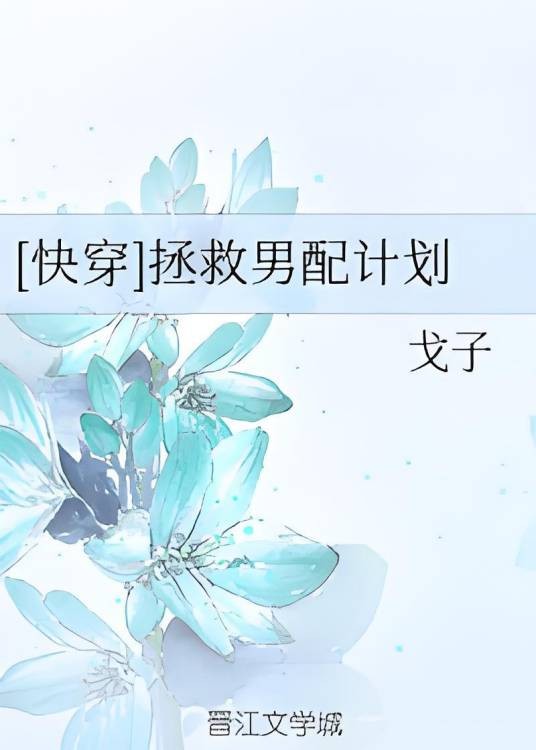 [快穿]拯救男配计划