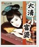 大清小富婆