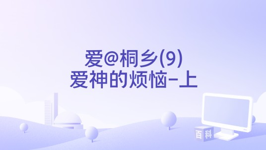 爱@桐乡(9)爱神的烦恼-上