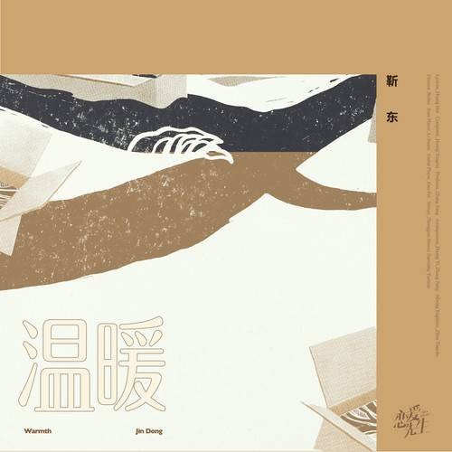 温暖(2018年靳东演唱歌曲)