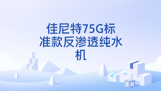 佳尼特75G标准款反渗透纯水机