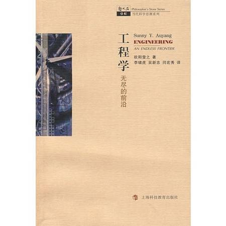 工程学：无尽的前沿（2008年上海科技教育出版社出版的图书）