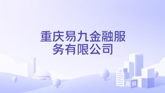 重庆易九金融服务有限公司