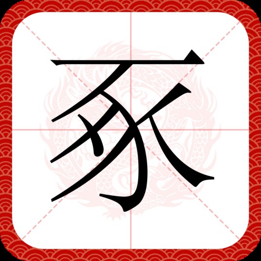 豖