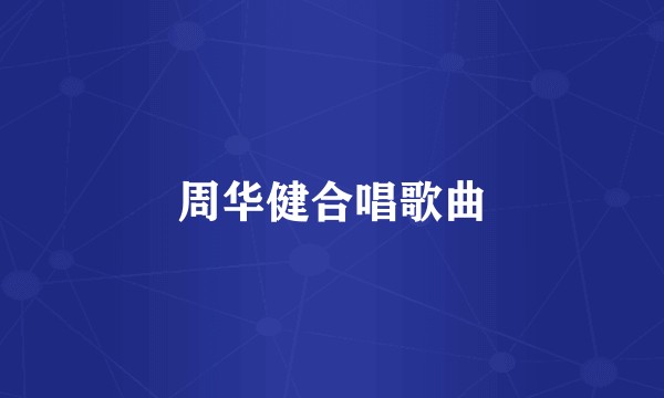 周华健合唱歌曲