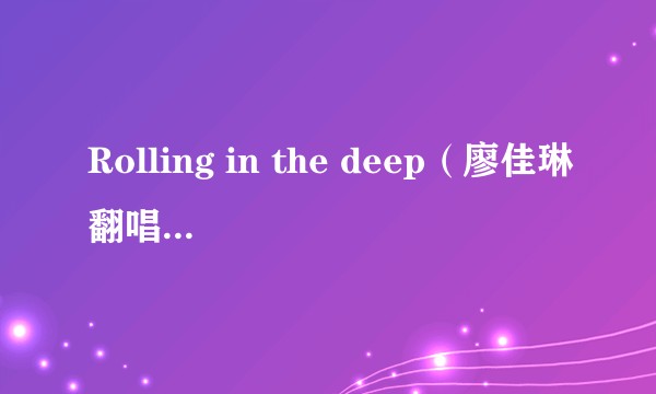 Rolling in the deep（廖佳琳翻唱的歌曲）