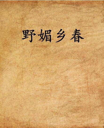 野媚乡春