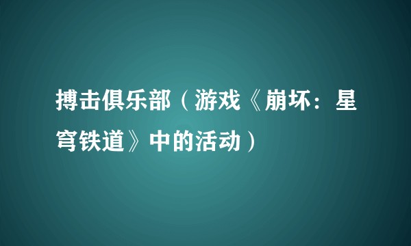 搏击俱乐部（游戏《崩坏：星穹铁道》中的活动）