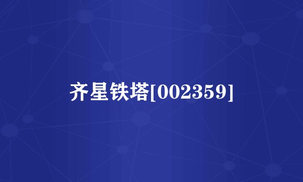 齐星铁塔[002359]