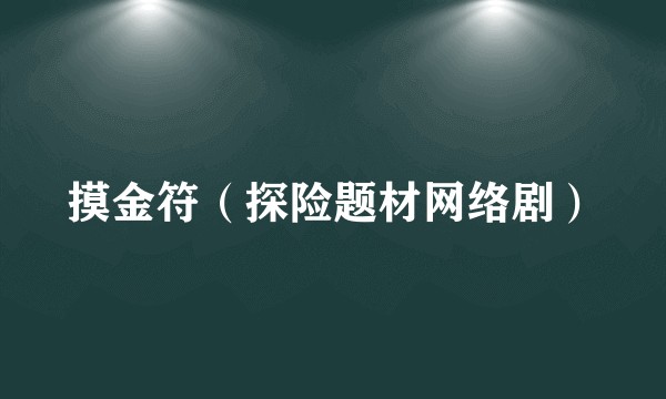 摸金符（探险题材网络剧）