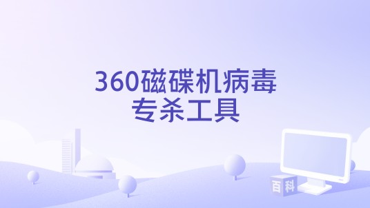 360磁碟机病毒专杀工具