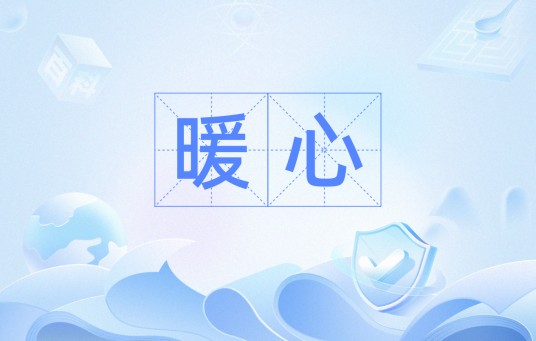 暖心（使人心里感到温暖）
