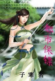 都市保镖(子寒所著小说)