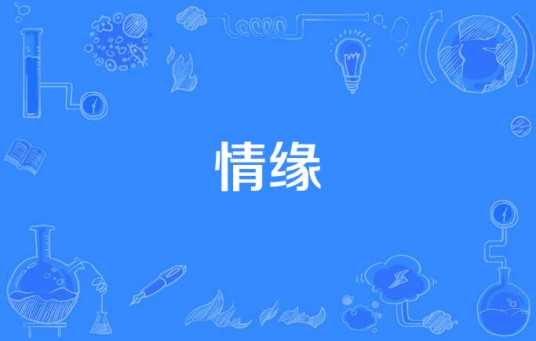 情缘（吴敏演唱的电视剧主题曲）