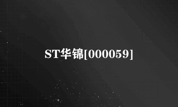 ST华锦[000059]