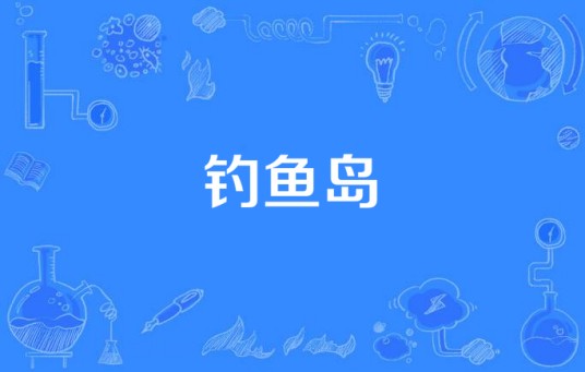 钓鱼岛(于文文演唱歌曲)