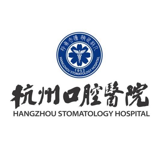 杭州口腔医院